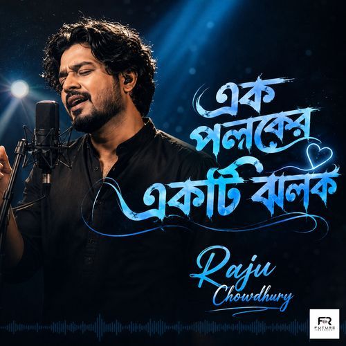 এক পলকের একটি ঝলক