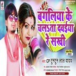 Bangaliya Ke Chalata Davaiya Re Sakhi (Bhojpuri)