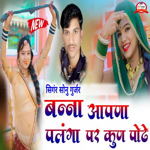 Banna Aapna Palanga Par Kun Podhe