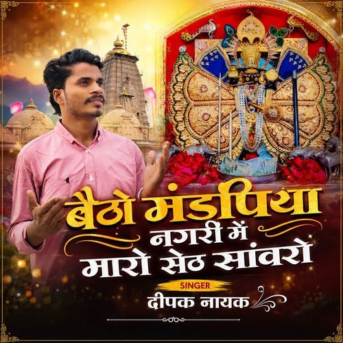 Betho Mandpiya Nagari Me Maro Seth Sanwaro
