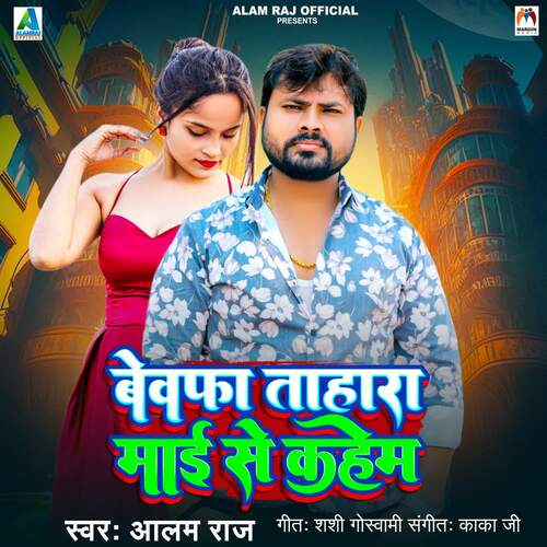 Bewafa Tahara Maai Se Kahem