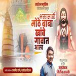 Bhaktasathi Mothe Baba Khambe Gavat Aala