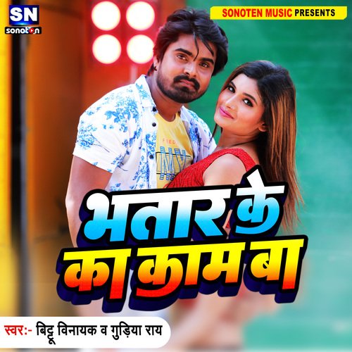 Bhatar Ke Ka Kam Ba