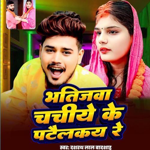 Bhatijwa Chachiye Ke Patailkay Re
