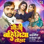 Bhauji Bahiniya Tohar