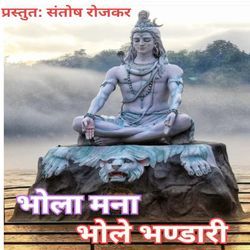Bhola Mana Bhole Bhandari