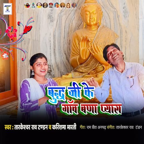 Buddh Ji Ke Gaw Bana Pyara