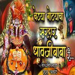 Chedya Gotyacha Sardar Dhavji Baba Ra