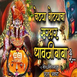 Chedya Gotyacha Sardar Dhavji Baba Ra