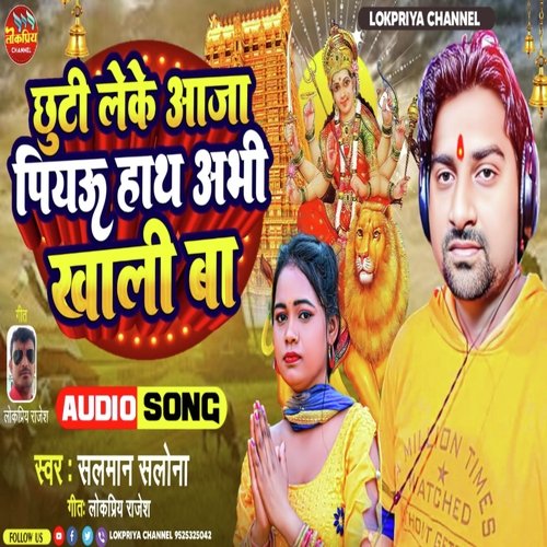 Chhuti leke aaja piau hath abhi khali ba (Bhojpuri)