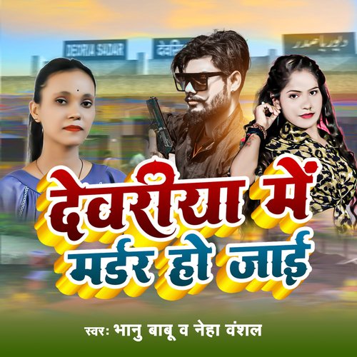 Deoriya Me Murder Ho Jayi (Bhojpuri)