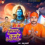 Devghar Me Kamar Hilawe Lagalu