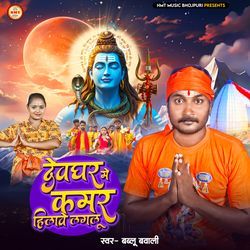 Devghar Me Kamar Hilawe Lagalu