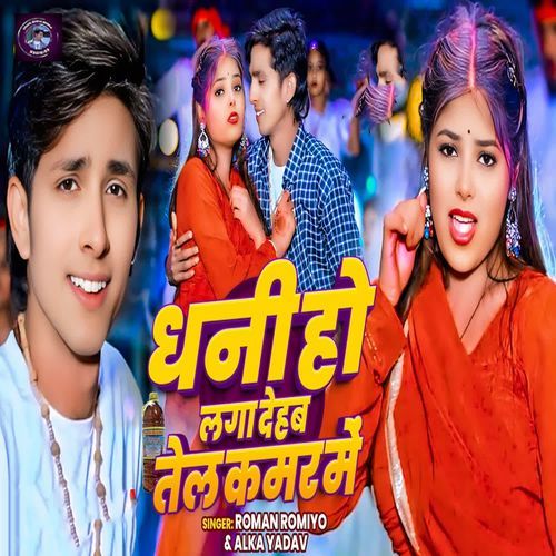Dhani Ho Laga Dehab Tel Kamar Me