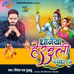 Dhaniya Heraili Dewghar Me Baba