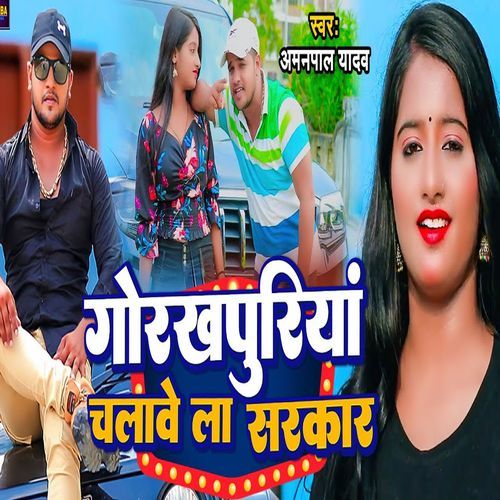 Gorakhpuriya Chalawe La Sarkar