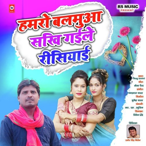 Hamro Balmuwa Sakhi Gayile Rishiyae (Bhojpuri Song)