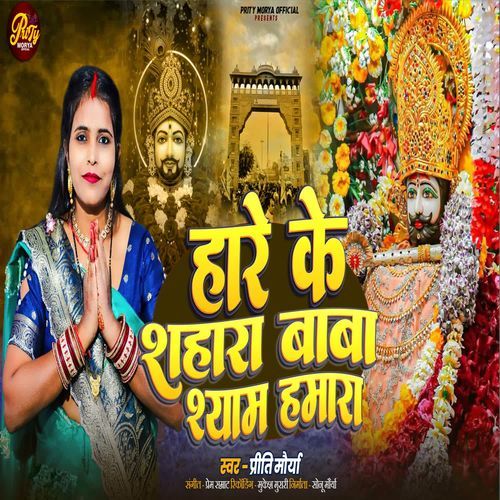 Hare Ke Shahara Baba Shyam Hamara