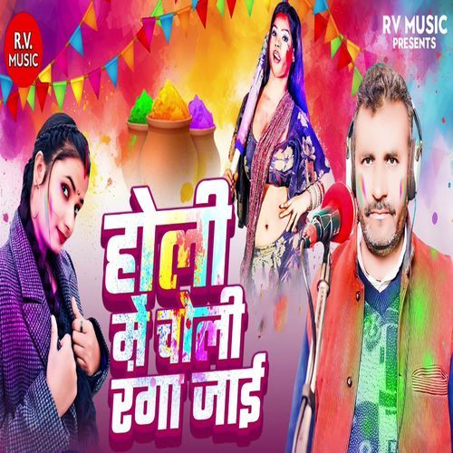 Holi Mein Choli Ranga Jaai