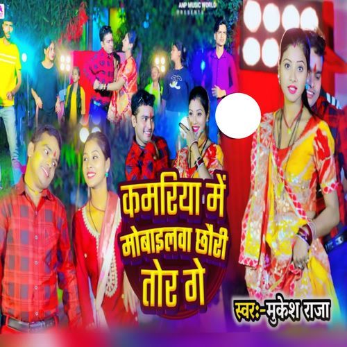 Kamariya Me Mobilwa Chhauri Tor Ge