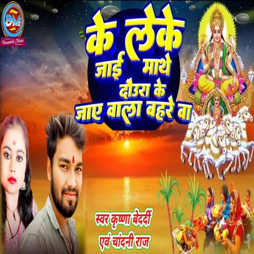 Ke Leke Jai Mathe Daura Ke Jaye Wala Bahre Ba