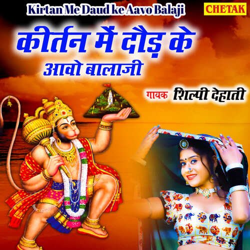 Kirtan Me Daud Ke Aavo Balaji