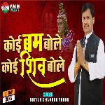 Koi Koi Bam Bole Koi Shiv Bole (Bhojpuri)