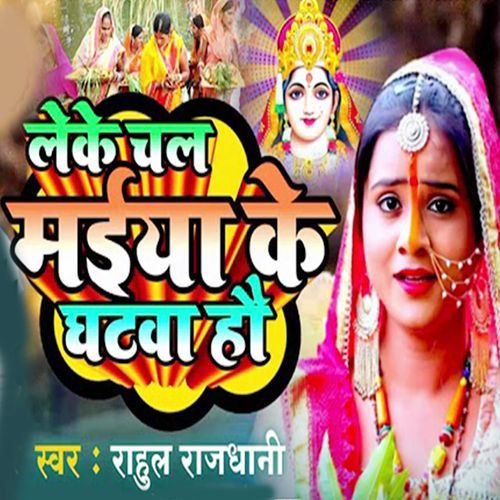 Leke Chal Maiya Ke Ghatva Hau