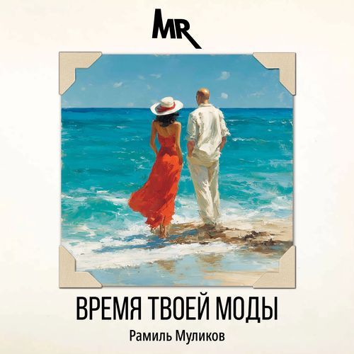 Время твоей моды