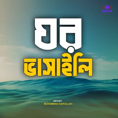 ঘর ভাসাইলি