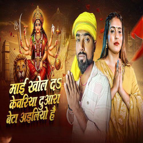Mai Khol Da Kewariya Duara Beta Aailiyo He