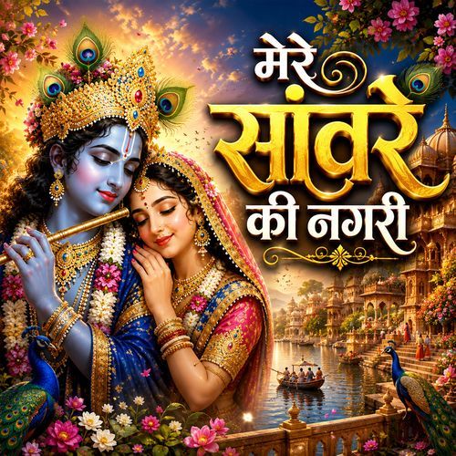Mere Saware Ki Nagari Me