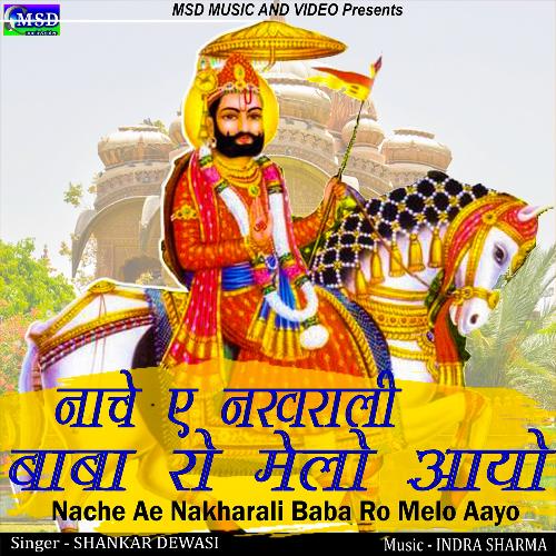 Nache Ae Nakharali Baba Ro Melo Aayo