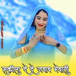 सकीला दे दे जवाब मेवाती