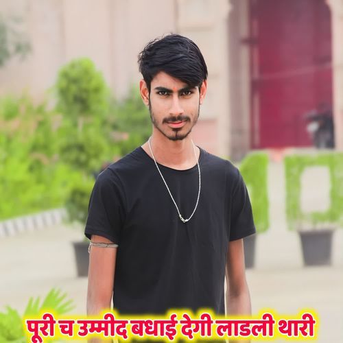 पूरी च उम्मीद बधाई देगी लाडली थारी