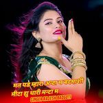 मत पड म्हारा अन्टा म बदमाशी मीटा द्यु थारी मन्टा म