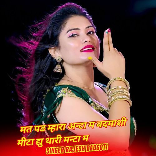 मत पड म्हारा अन्टा म बदमाशी मीटा द्यु थारी मन्टा म