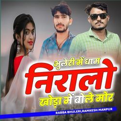 भुलेरी में धाम निरालो खोड़ा में बोले मोर