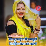 खा सु लाई च रि गल्लूडी रिमझिम बेल को लहंगों