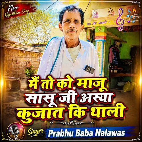 मैं तो को माजू सासू जी अस्या कुजात कि थाली