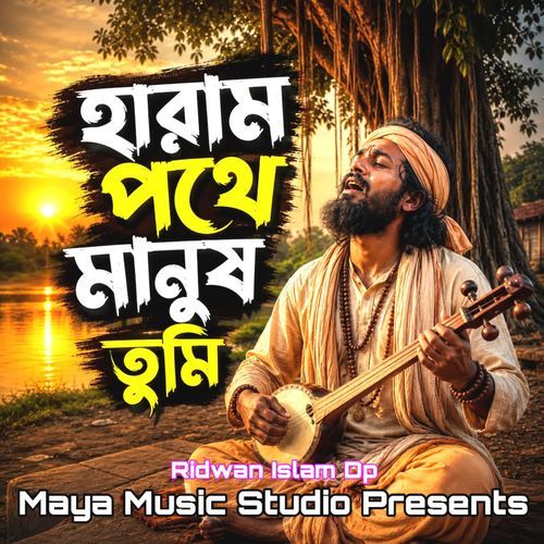 হারাম পথে মানুষ তুমি