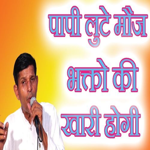 Paapi Lute Mauj Bhakto Ki Khari Hogi (Original)