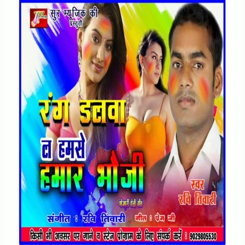 Rang Dalva Le Humse Hamar Bhauji