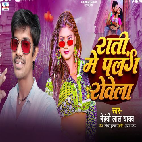 Rati Me Palang Rowela - Bhojpuri Song