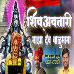 Shiv Avtari Maza Dev Balumama