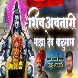 Shiv Avtari Maza Dev Balumama