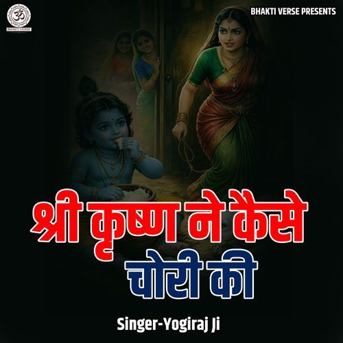 Shree Krishn Ne Kaise Chori Ki