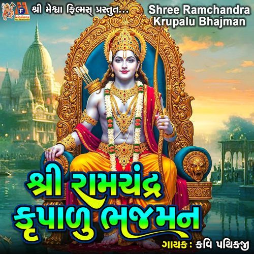 Shree Ramchandra Krupalu Bhajman