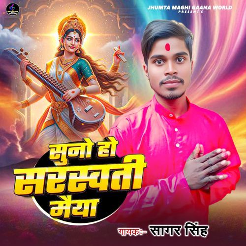 Suno Ho Saraswati Maiya