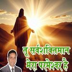 TU SARWASHAKTIMAN MERA PARMESHWAR HAI
